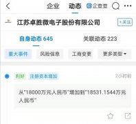  卓胜微注册资本增加至1.85亿