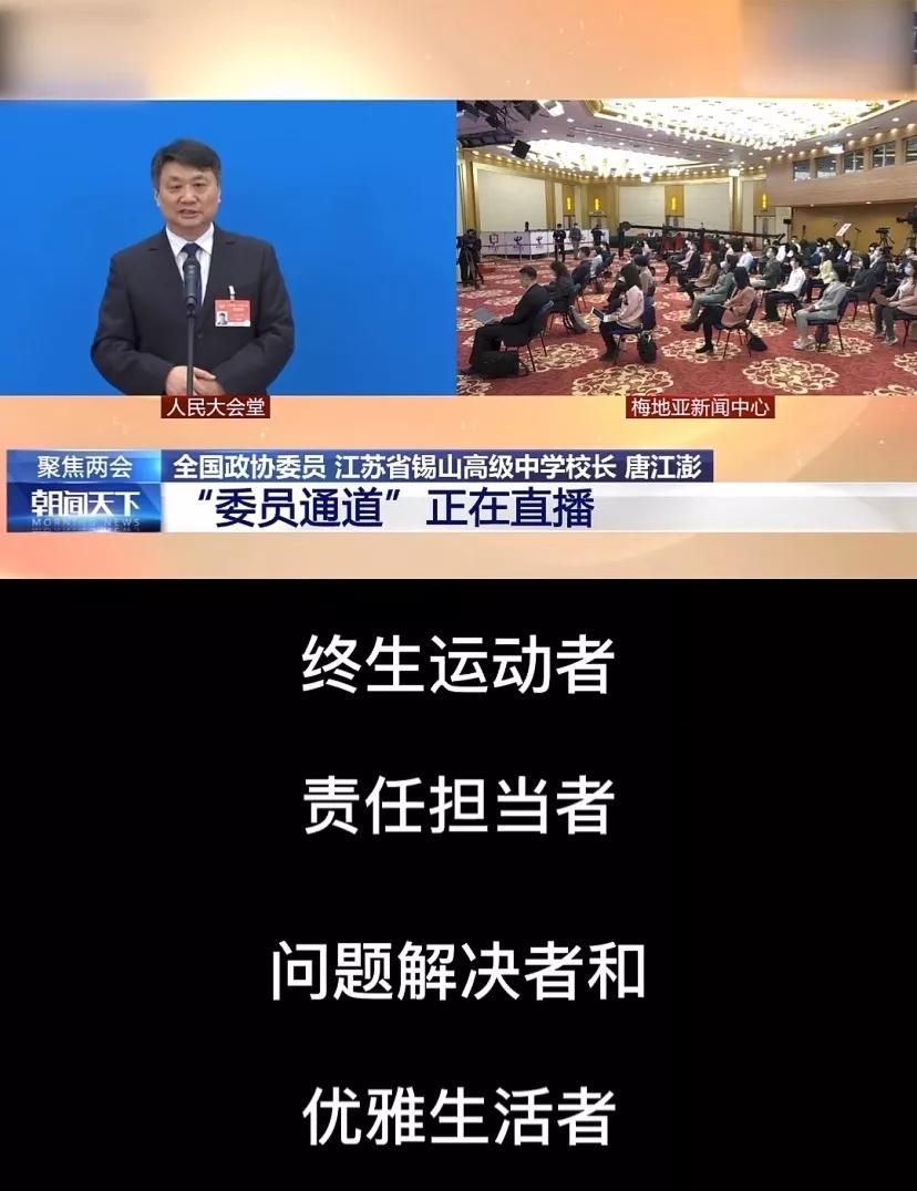 好的教育是什么样的?这位校长在两会上的发言戳中每一位家长的心