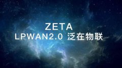 深度融合ZETA+TinyML：加速推进LPWAN 2.0泛在