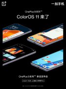 一加 9 系列将会出厂搭载 ColorOS 11