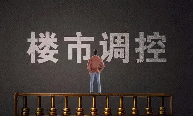 2021年楼市调控井喷,房价怎么变?想买房的人怎么办?