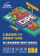  CIPE深圳授权展：8届专业沉淀，2021新展