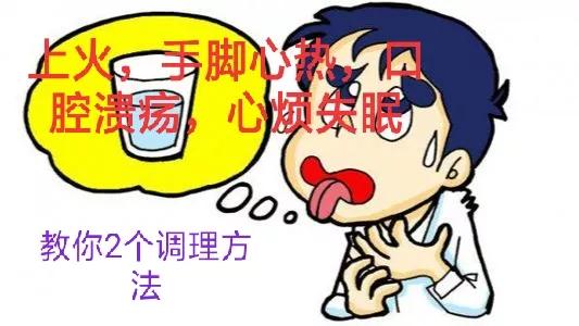 出现上火、手脚心发热、心烦失眠是阴虚了，教你2个调理方法。