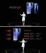  性能先锋iQOO Z3正式发布 搭载55W闪充1