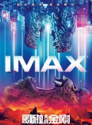 IMAX 版《哥斯拉大战金刚》在上海举行提