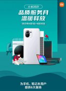 小米将于4月1日-4月30日开启品质服务月