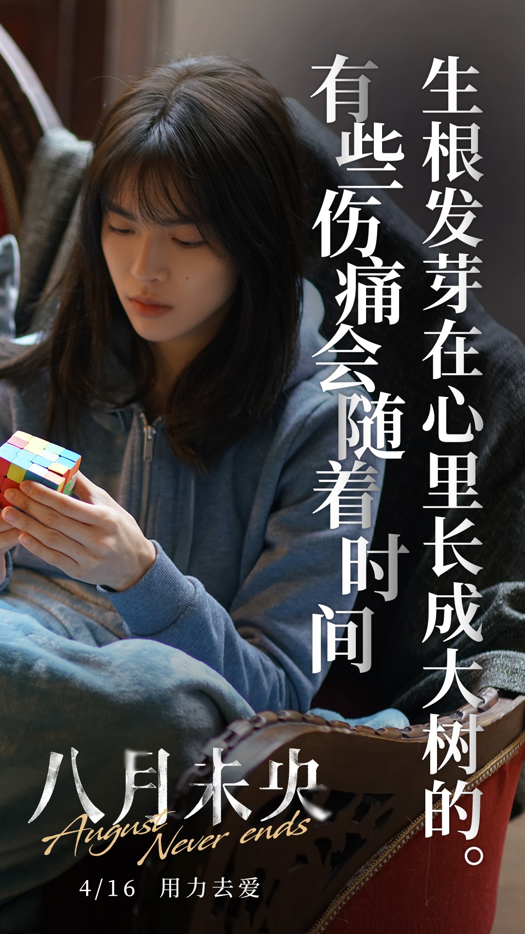 电影《八月未央》今日发布"残酷爱情"版台词海报
