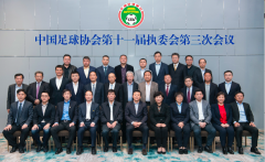 中国足球协会第十一届执委会第三次会