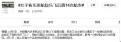  买“快乐飞”遇14次航变？“随心飞”