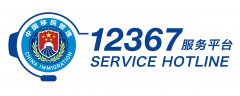 国家移民管理机构12367服务平台今日上线