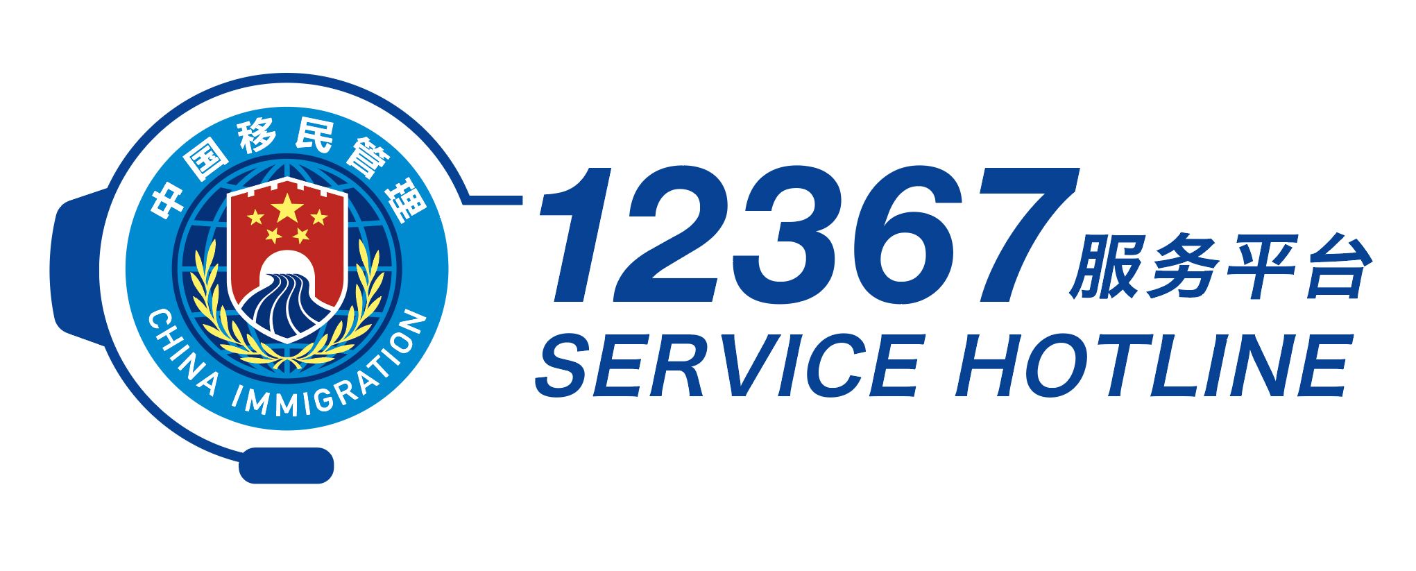 12367服务平台标识由中国移民管理标志、耳麦造型以及“12367服务平台”中英文字样等元素构成。
