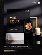 MIX FOLD将于4月16日正式开售，售价10999元
