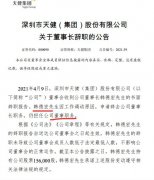  天健集团公告称因工作调动韩德宏辞任