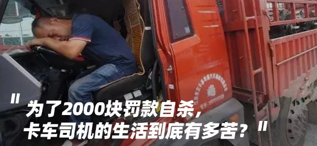 压死卡车司机的最后一根稻草,不是2000块钱