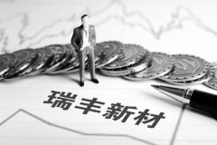  瑞丰新材净利连续4年增长 国产替代加