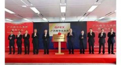 广州期货交易所揭牌成立，低碳经济成