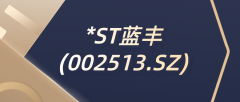  *ST蓝丰(002513)一季度净利123.51万，去年