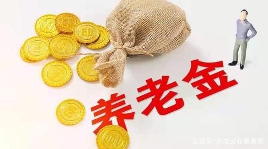 定了!退休人员基本养老金涨4.5%