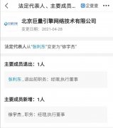  张利东退出北京巨量引擎网络技术公司