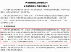  天价罚单！老牌药企因垄断被罚4400万