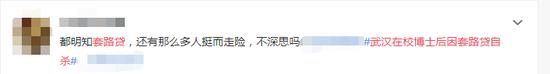“武汉在校博士后因套路贷自杀”上热搜 网友:将理财教育纳入大学教育