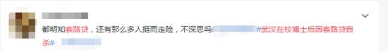 “武汉在校博士后因套路贷自杀”上热搜 网友：将理财教育纳入大学教育
