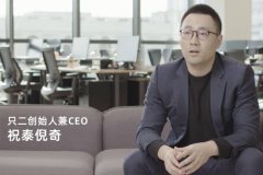  只二创始人祝泰倪奇：因为相信，所以