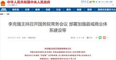  潜力巨大！国常会最新定调 改善县域消