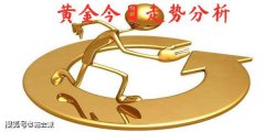  国际黄金分析：5.21今天黄金趋势解读？