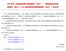  全国碳交易规则性文件出台，市场启动