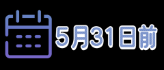 注意！2020年度企业所得税汇算清缴5月