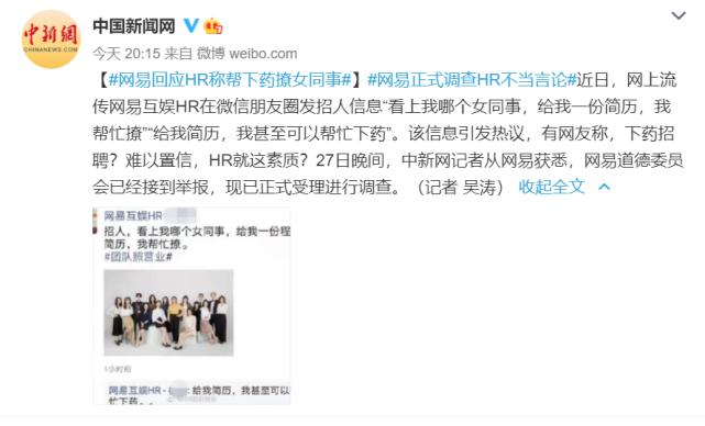 HR 在朋友圈招聘称帮忙下药撩女同事,网易回应:已调查