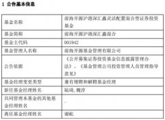  前海开源谢屹离职 已离任5只基金仍管