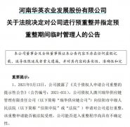  华英农业确定预重整，或引入新希望旗