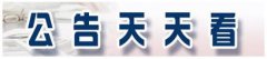  贵州百灵控股股东姜伟解除质押1589.6万