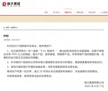 恒大发布声明：公司生产经营一切正常