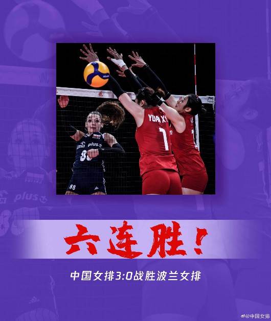 六连胜！中国女排3:0战胜波兰仍无缘四强，今晚对阵美国