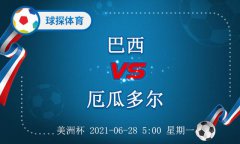 美洲杯：巴西 VS 厄瓜多尔，巴西或轮换