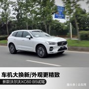 新款沃尔沃XC60比奥迪Q5L还好？车机升级