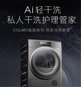 COLMO星图，精准调控烘干的模式、节奏与