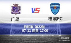 广岛VS横滨FC历史交锋: 广岛三箭近5轮联