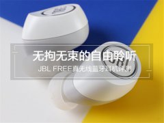 JBL FREE真无线，交互方式简便，音质偏向