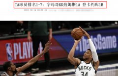 美媒评NBA球星排名，字母哥终成联盟第