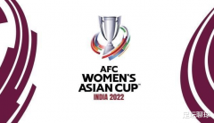 2022年女足亚洲杯12支参赛球队全部确定
