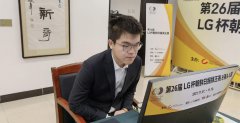 LG杯世界棋王赛柯洁执黑不敌韩国第一人