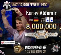 2021WSOP主赛事（GGPK.VIP）在今天圆满落下