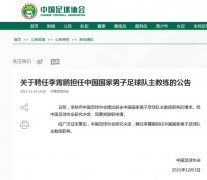 中国足协官方宣布同意李铁的辞职请求