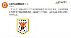 山东泰山足球俱乐部发布官方公告，宣