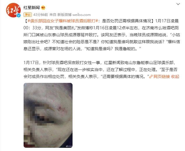 红星新闻:泰山回应球员酒后打人,称事实还在核实当中