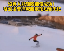 谷爱凌训练曾摔到失忆，坐雪地哭说“